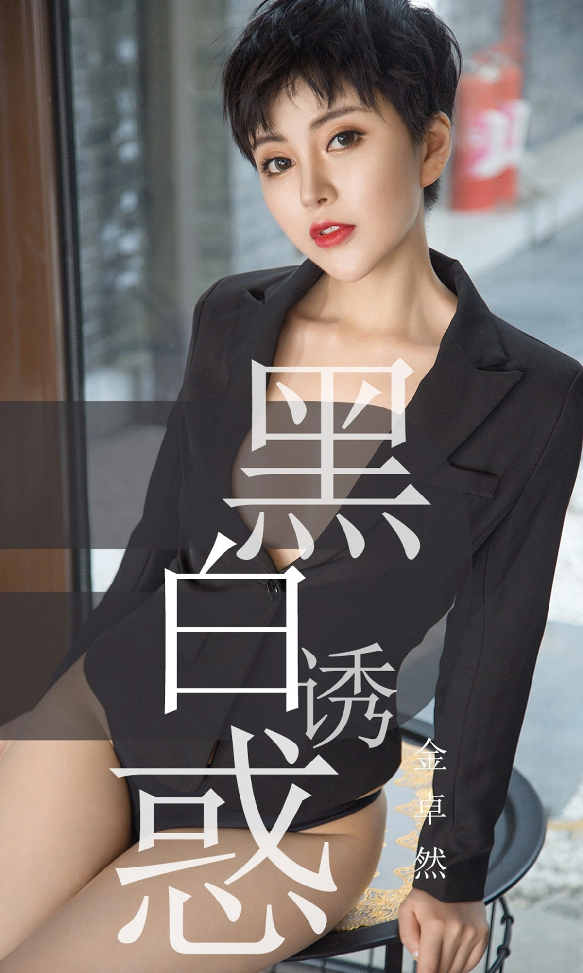 Ugirls尤果网 爱尤物专辑 - VOL.1469 金卓然 黑白诱惑 1