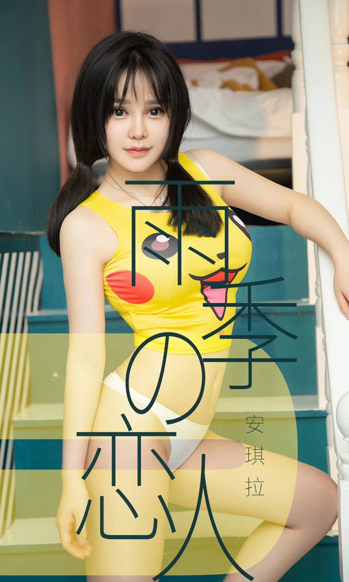 Ugirls尤果网 爱尤物专辑 - VOL.1470 安琪拉 雨季型恋人 1