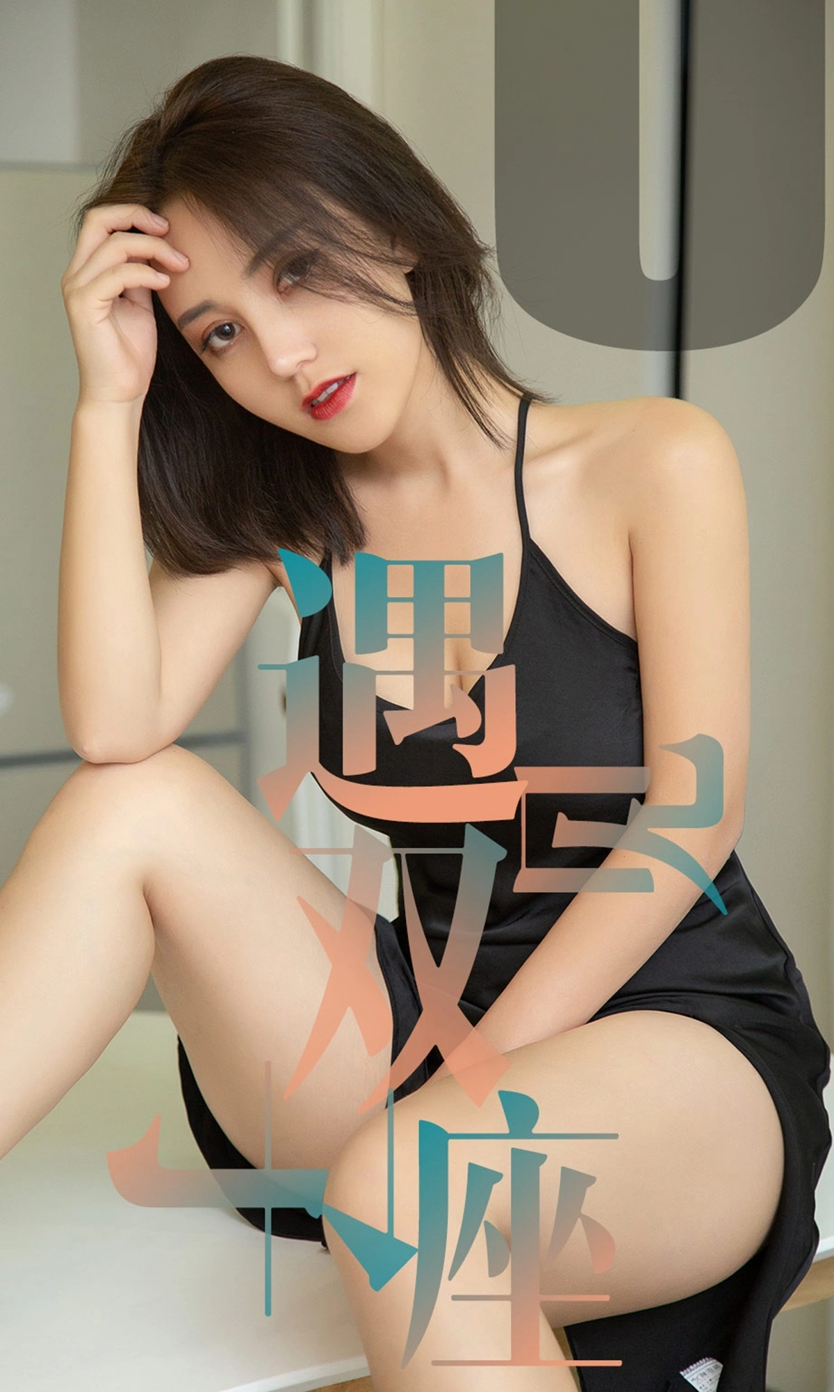 Ugirls尤果网 爱尤物专辑 - VOL.1471 小洋人 遇见双子座 1