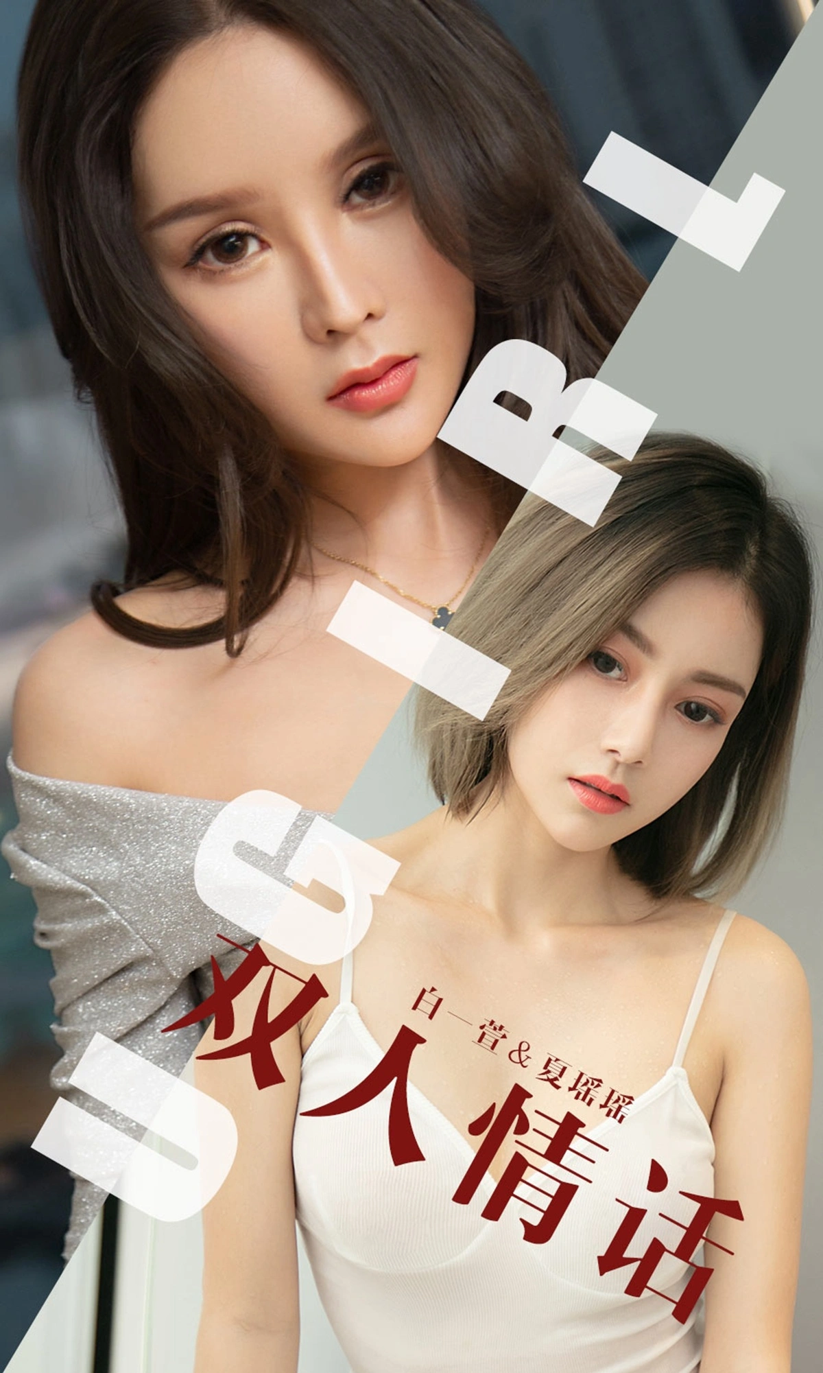 Ugirls尤果网 爱尤物专辑 - VOL.1477 白一萱 夏瑶瑶 双人情话 1