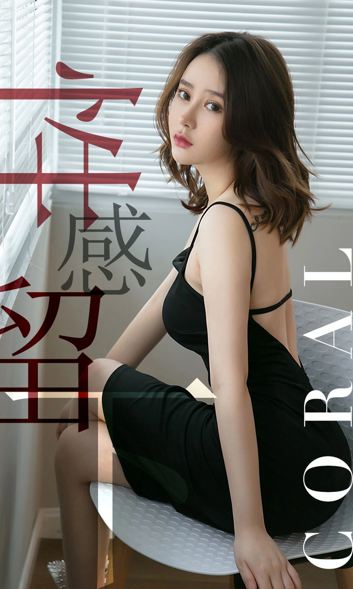 Ugirls尤果网 爱尤物专辑 - VOL.1482 Coral 性感留下 1