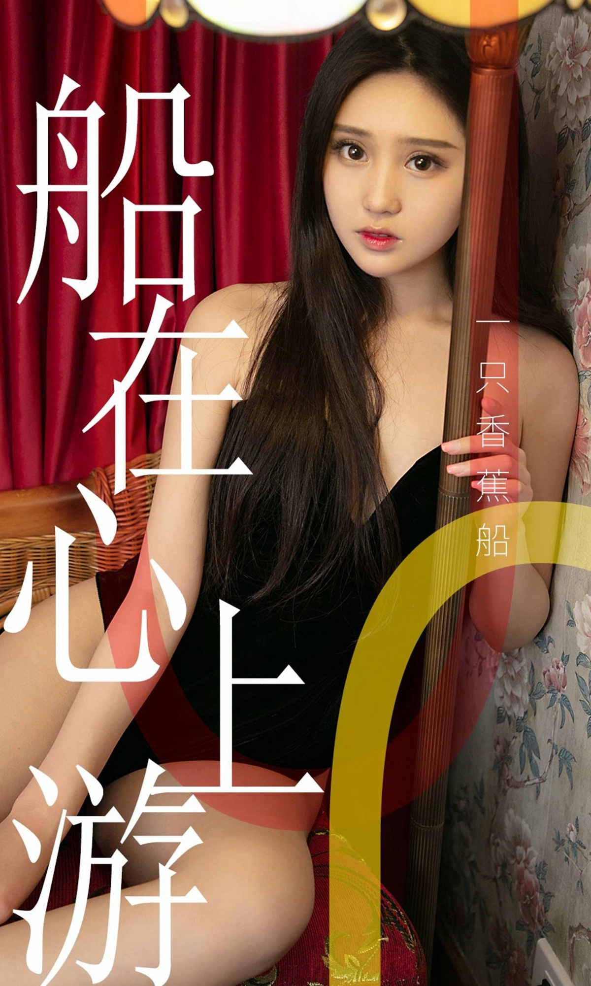 Ugirls尤果网 爱尤物专辑 - VOL.1483 一只香蕉船 船在心上游 1
