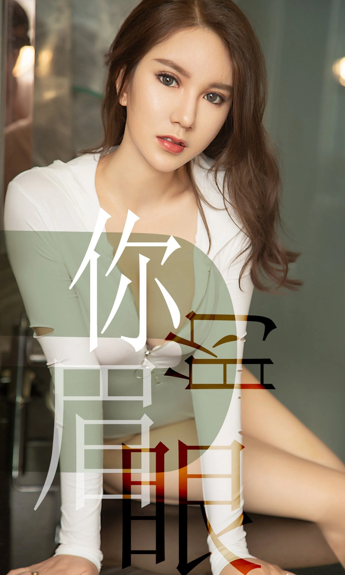 Ugirls尤果网 爱尤物专辑 - VOL.1486 骆雪淇 你的眉眼 1